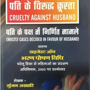 पति के विरुद्ध क्रूरता | Digest On Cruelty Against Husband by Gunjan Agarhari – 3rd Edition 2023